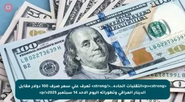 <p><strong>التقلبات الحادة..</strong> تعرف على سعر صرف 100 دولار مقابل الدينار العراقي وتطوراته اليوم الأحد 14 سبتمبر 2025</p>